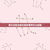 老公过生日发红包后面写什么祝福，老公生日写什么祝福语简单的