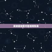 属猪最佳配对属相婚配表，属猪的和什么属相最配 属猪的属相婚配表