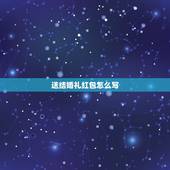 送结婚礼红包怎么写 结婚红包背面简短贺词