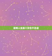 算两人生辰八字合不合适，生辰八字配对免费