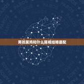 男孩属鸡和什么属相结婚最配，属虎男和属鸡女结婚好不好