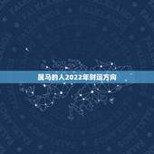 属马的人2022年财运方向，属马人的财神方位