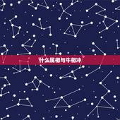 什么属相与牛相冲，牛年最旺的四个属相
