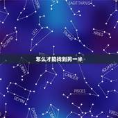 怎么才能找到另一半，你们的另一半都是怎么找到的？