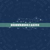 算命婚姻免费算命大全巨秀花，婚姻要不要听算命的