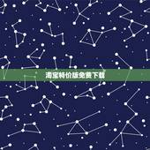 淘宝特价版免费下载，下载淘宝特价版，得15+真实有效？