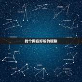 找个网名好听的昵称，想找个好看好听有意义的网名昵称。