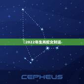 ​2022年生肖蛇女财运 2022年属蛇女的命运