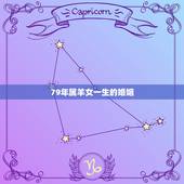 79年属羊女一生的婚姻，属猴和属羊的婚姻如何