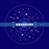 婚姻生肖配对查询，12生肖婚姻属相配对表