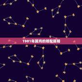 1981年属鸡的婚配属相，81年属鸡的和什么生肖最相配？