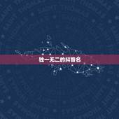 独一无二的抖音名，独一无二的抖音名字