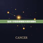 生辰八字算命婚姻配对真的准确吗，生辰八字算命，婚嫁，生肖配对