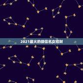 2021最火的微信名女招财，我是微信头像用什么最好最吉利？