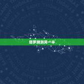 塔罗牌测另一半，测测你另一半姓名