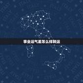 事业运气差怎么样转运，运气差应该怎样转运啊？
