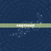 天瓶座今天的运势，天秤座今天的运势如何？