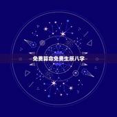 免费算命免费生辰八字，算命免费+生辰八字