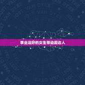 事业运好的女生带动周边人，成熟的女人有什么好处，有事业好处没如题 谢谢