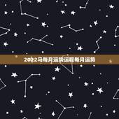 2022马每月运势运程每月运势，2022年属马人的全年每月