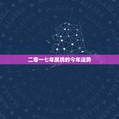 二零一七年属鸡的今年运势，生肖属鸡的今年运势如何？