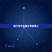 用八字不合提分手的男人，男友因为八字不合要分手，我该怎么办！