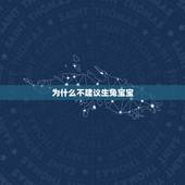 为什么不建议生兔宝宝，为什么都说属兔的人命不好