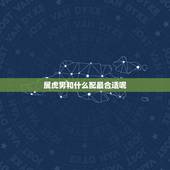 属虎男和什么配最合适呢，属虎男和什么属相最配