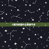 属马的跟什么属相不合，属马的和什么属相最不和