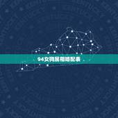 94女狗属相婚配表，94属狗的和什么属相最配