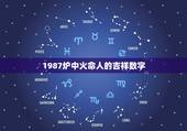 1987炉中火命人的吉祥数字，属兔1987终身幸运数字