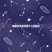 根据名字测试两个人的缘分，怎样用名字测两个人的缘分