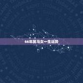 66年属马女一生运势，六六年属马的女财运