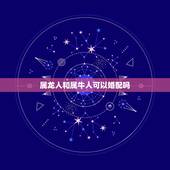 属龙人和属牛人可以婚配吗，1976年属龙的人与属牛人相配好不好