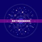 想改个微信名能招财的，好听又招财的微信名字？