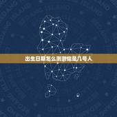 出生日期怎么测测你是几号人，一般的占卜或测的出生日期到底是按阴历还