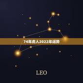 74年虎人2022年运势，2021属虎人全年运势1974年