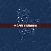 现在再婚不需要离婚证，之前离异过，现在跨省再婚需要离婚证吗？