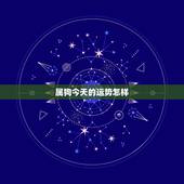 属狗今天的运势怎样，家里有属狗的有3个人在2015运气如何