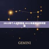 2022年个人运势查询 2022年星座运势完整版