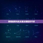 摩羯座男与处女座女婚配好不好，摩羯座男和处女座女可以谈吗。说清楚点！~