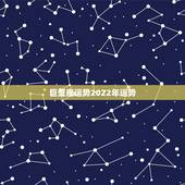 巨蟹座运势2022年运势，巨蟹座2021年运势好不好？会不会遇贵人？