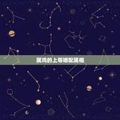 属鸡的上等婚配属相，属鸡的婚配属相