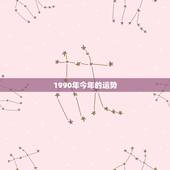 1990年今年的运势，90年属马男2022年运势？