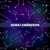 适合属虎人长期佩戴的吉祥物 虎本命年要佩戴什么好