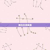 陶白白测星座，陶白白十二星座分析在哪看？