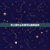 手上带什么东西可以辟邪招财，男人佩戴什么招财辟邪