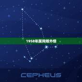 1958年属狗婚外情，属狗男人对情人咋样