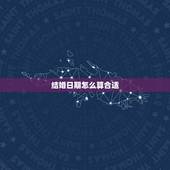 结婚日期怎么算合适，怎么算两个人适合结婚的日子？