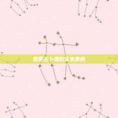 塔罗占卜你的丈夫多帅，塔罗牌占卜：你是Ta心里的唯一吗